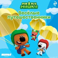 Ми-ми-мишки. Весёлые путешественники - авторов Коллектив - Hörbuch