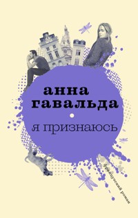 Я признаюсь - Анна Гавальда - E-Book