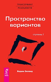 Трансерфинг реальности. Ступень I - Зеланд Вадим - E-Book
