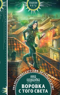 Воровка с того света - Анна Одувалова - E-Book