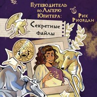 Путеводитель по Лагерю Юпитера: секретные файлы - Рик Риордан - Hörbuch