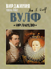 Орландо - Вирджиния Вулф - E-Book