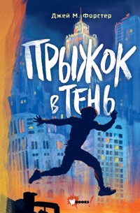 Прыжок в тень - Джей М. Форстер - E-Book