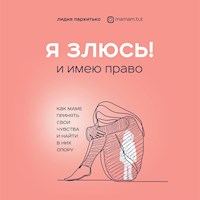 Я ЗЛЮСЬ! И имею право. Как маме принять свои чувства и найти в них опору - Лидия Пархитько - Hörbuch