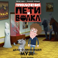 Приключения Пети и Волка. Дело о пропавшей музе - Ксения Кокорева - Hörbuch