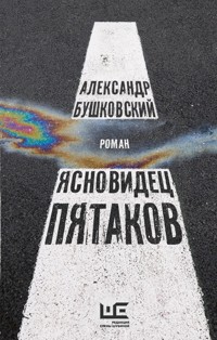 Ясновидец Пятаков - Александр Бушковский - E-Book