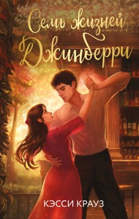 Семь жизней Джинберри - Кэсси Крауз - E-Book