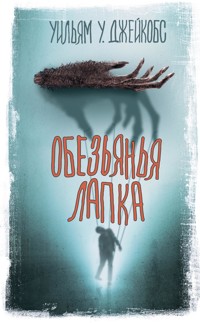 Обезьянья лапка - Уильям Джейкобс - E-Book