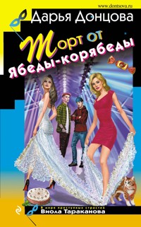 Торт от Ябеды-корябеды - Дарья Донцова - E-Book