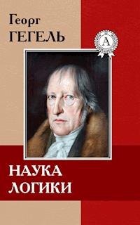 Наука логики - Георг Гегель - E-Book