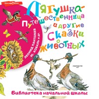Лягушка-путешественница и другие сказки о животных - Дмитрий Мамин-Сибиряк - Hörbuch