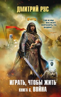 Играть, чтобы жить. Книга 6. Война - Дмитрий Рус - E-Book
