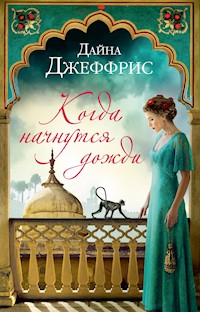 Когда начнутся дожди - Дайна Джеффрис - E-Book