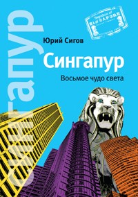 Сингапур. Восьмое чудо света - Юрий Сигов - E-Book