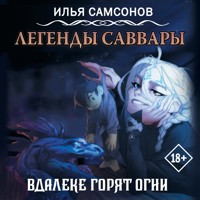 Легенды Саввары: Вдалеке горят огни - Илья Самсонов - Hörbuch