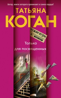 Только для посвященных - Татьяна Коган - E-Book
