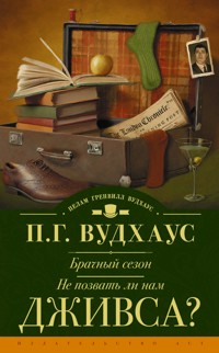Брачный сезон. Не позвать ли нам Дживса? - Пелам Гренвилл Вудхаус - E-Book