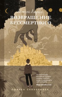 Ошибка сказочника. Возвращение Бессмертного - Алексей Ларин - E-Book