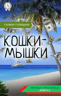 Кошки-мышки - Галина Голицына - E-Book