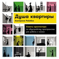 Душа квартиры: Советы архитектора по обустройству пространства для работы и жизни - Екатерина Рейзбих - Hörbuch