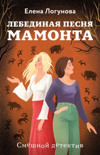 Лебединая песня мамонта - Елена Логунова - E-Book