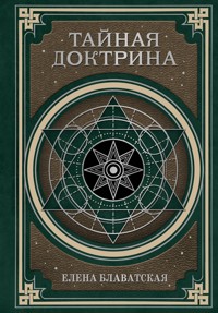 Тайная доктрина. Космогенезис и Антропогенезис - Елена Блаватская - E-Book