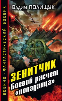 Зенитчик. Боевой расчет «попаданца» - Вадим Полищук - E-Book