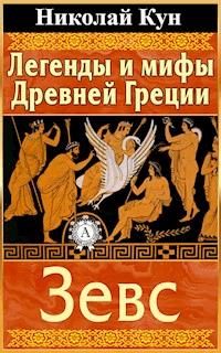 Легенды и мифы Древней Греции. Зевс - Николай Кун - E-Book