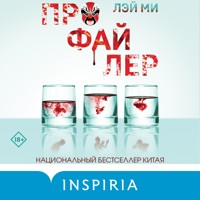 Профайлер - Лэй Ми - Hörbuch