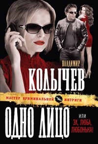 Одно лицо, или Эх, Люба, Любонька! - Владимир Колычев - E-Book
