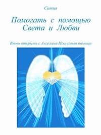 Помогать с помощью Света и Любви - Сатия - E-Book