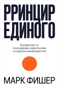 Принцип единого - Mark Fisher - E-Book