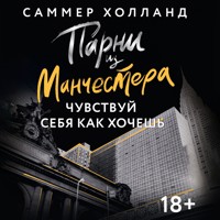 Парни из Манчестера. Чувствуй себя как хочешь - Саммер Холланд - Hörbuch