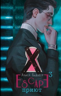 ESCAPE. Приют - Алиса Бодлер - E-Book