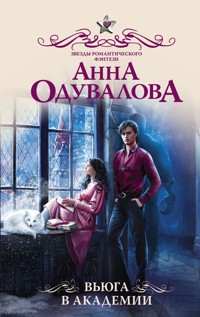 Вьюга в академии - Анна Одувалова - E-Book