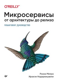 Микросервисы. От архитектуры до релиза - Ронни Митра - E-Book