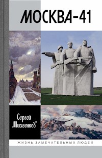Москва-41 - Сергей Михеенков - E-Book