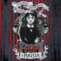 Приключения Уэнсдей в России - Александр Княжевич - Hörbuch