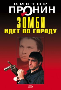 Зомби идет по городу - Виктор Пронин - E-Book