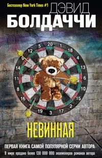 Невинная - Дэвид Болдаччи - E-Book