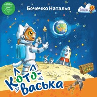 Котоваська - Наталья Бочечко - Hörbuch