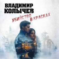 Убийство в красках - Владимир Колычев - Hörbuch