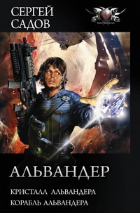 Альвандер - Сергей Садов - E-Book