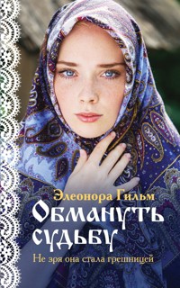 Обмануть судьбу - Элеонора Гильм - E-Book