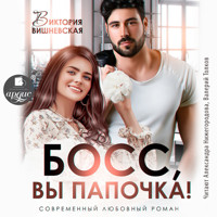 Босс, вы папочка - Виктория Вишневская - Hörbuch