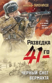 Черный снег вермахта - Тамоников Александр - E-Book