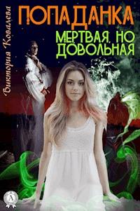Попаданка: Мертвая, но довольная - Виктория Ковалева - E-Book