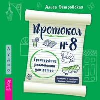 Протокол № 8. Трансерфинг реальности для детей - Алиса Островская - Hörbuch