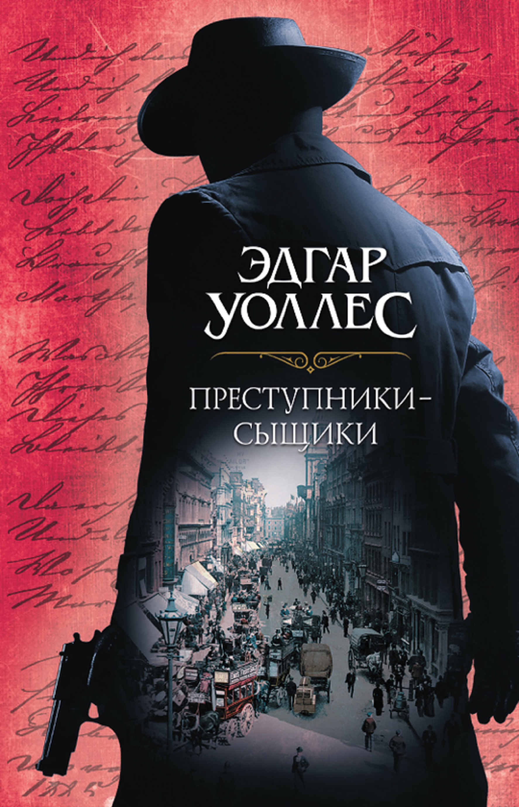 Преступники-сыщики - Эдгар Уоллес - E-Book - Legimi online