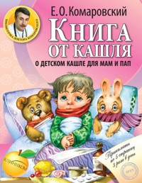 Книга от кашля: о детском кашле для мам и пап - Евгений Комаровский - E-Book